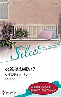 永遠はお嫌い? (ハ-レクイン·セレクト) (新書)