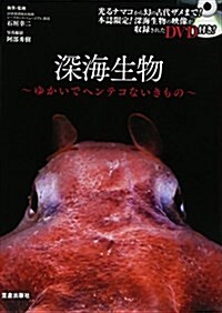 深海生物 ゆかいでヘンテコないきもの (單行本)