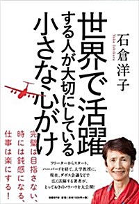 世界で活躍する人が大切にしている小さな心がけ (單行本)