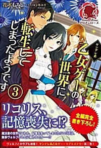 ヤンデレ系乙女ゲ-の世界に轉生してしまったようです 3 (アリアンロ-ズ) (單行本(ソフトカバ-))