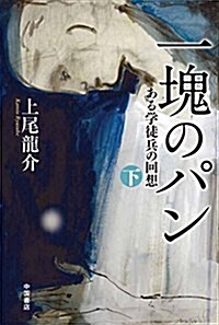 一塊のパン ある學徒兵の回想 下 (新書, 四六判上製)