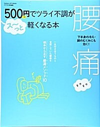 500円でツライ不調がス~っと輕くなる本 腰痛 (學硏ヒットムック) (大型本)