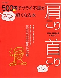 500円でツライ不調がス~っと輕くなる本 肩こり 首こり (學硏ヒットムック) (大型本)