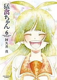 猛禽ちゃん 6 (裏少年サンデ-コミックス) (コミック)
