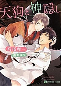 天狗と神隱し (二見書房 シャレ-ド文庫) (文庫)