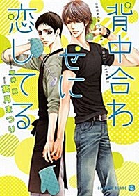 背中合わせに戀してる (二見書房 シャレ-ド文庫) (文庫)