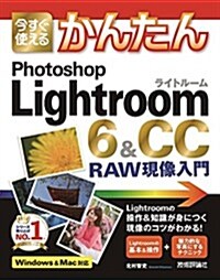 今すぐ使えるかんたん Photoshop Lightroom 6 & CC RAW現像入門 (大型本)