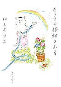きょうの猫村さん 8 (單行本(ソフトカバ-))
