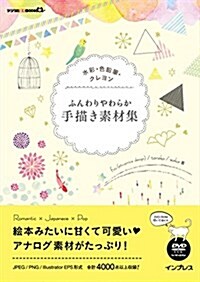 [중고] 水彩·色鉛筆·クレヨン ふんわりやわらか手描き素材集 (デジタル素材BOOK) (單行本(ソフトカバ-))