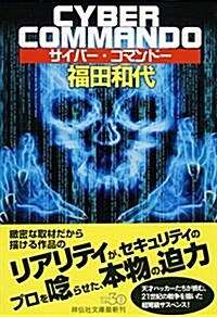 サイバ-·コマンド- (祥傳社文庫) (文庫)