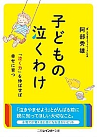 子どもの泣くわけ (二見レインボ-文庫) (文庫)