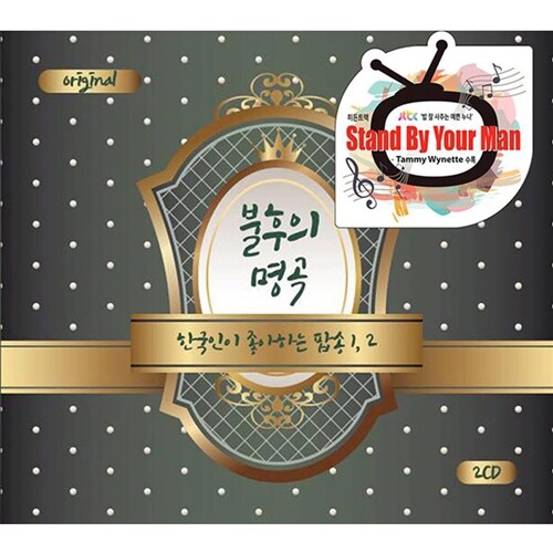 불후의 명곡: 한국인이 좋아하는 팝송 1, 2 [2CD][재발매]