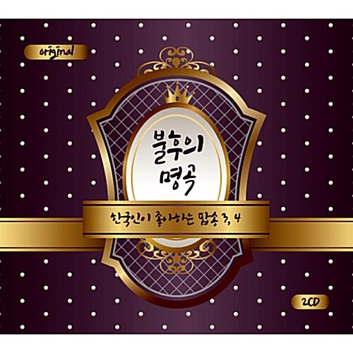 불후의 명곡: 한국인이 좋아하는 팝송 3, 4 [2CD]
