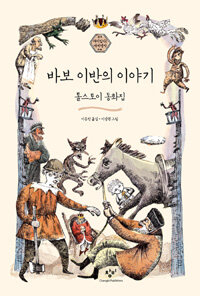 바보 이반의 이야기