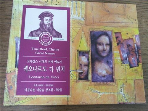 레오나르도 다 빈치 : 르네상스 시대의 천재 예술가 표지이미지