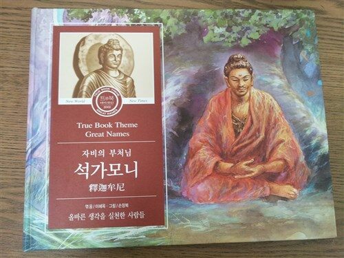 석가모니 : 자비의 부처님 표지이미지