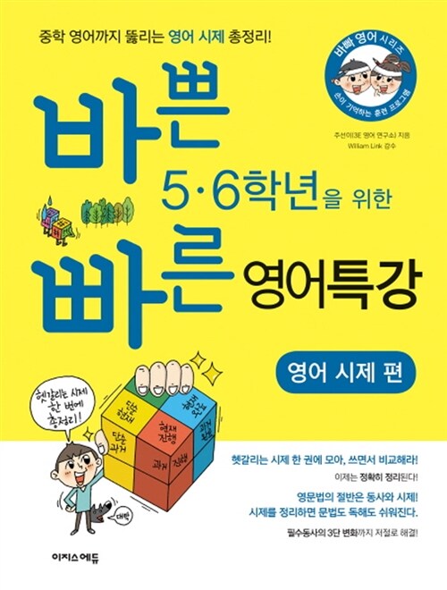 바쁜 5.6학년을 위한 빠른 영어특강: 영어 시제편