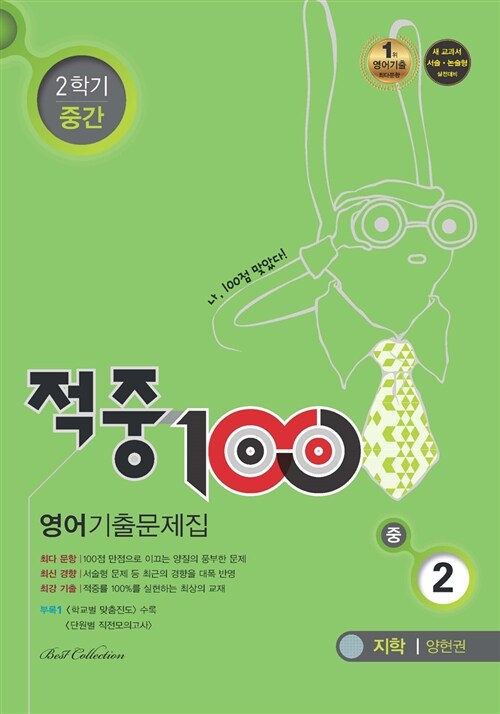 적중 100 2학기 중간고사 영어 기출문제집 중2 (지학사 양현권) (2015년)