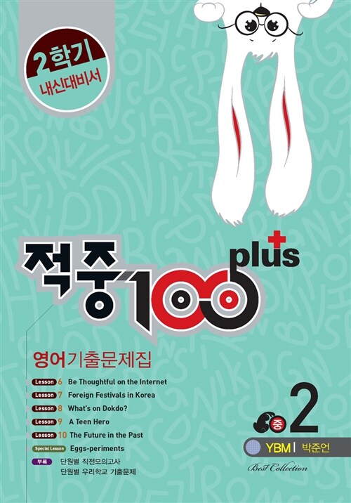 적중 100 Plus 2학기 내신대비서 영어 기출문제집 중2 (YBM 박준언) (2015년)