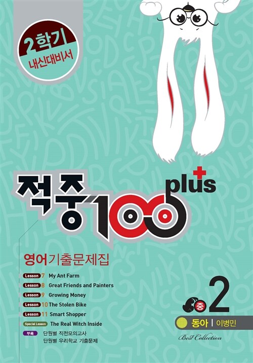 적중 100 Plus 2학기 내신대비서 영어 기출문제집 중2 (동아 이병민) (2015년)