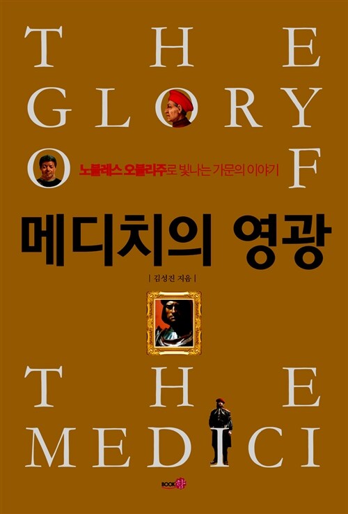 메디치의 영광= The glory of the Medici