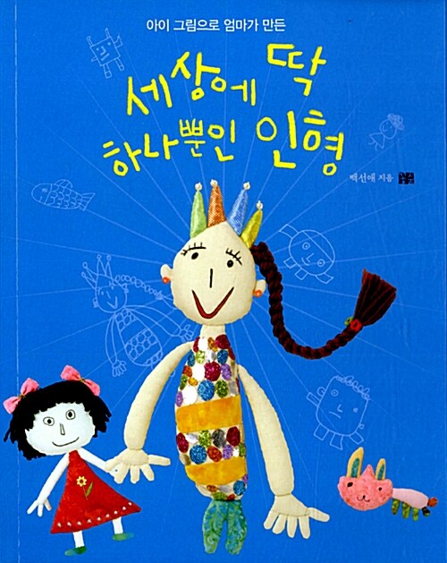 (아이 그림으로 엄마가 만든)세상에 딱 하나뿐인 인형