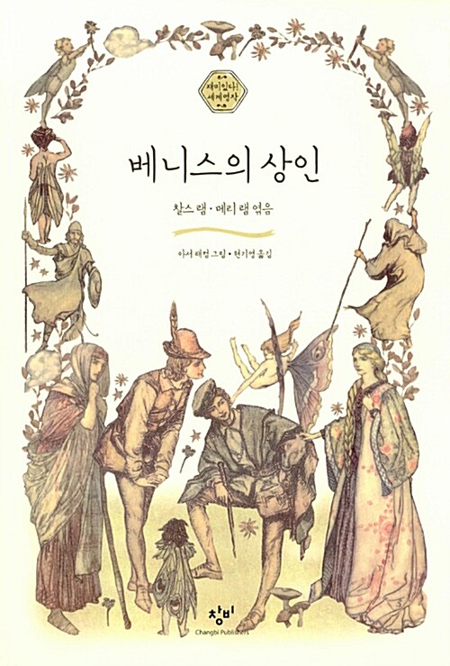 [중고] 베니스의 상인