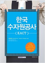 2016 기쎈 한국수자원공사 KACT 고졸 신입사원 운영직 8급 (채용형 청년인턴)