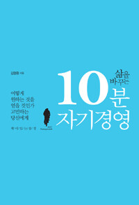 (삶을 바꾸는) 10분 자기경영 =어떻게 원하는 것을 얻을 것인가 고민하는 당신에게 /Self management 