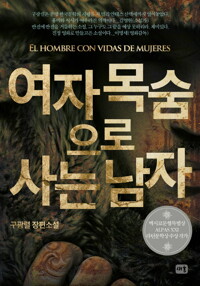 여자 목숨으로 사는 남자 커버