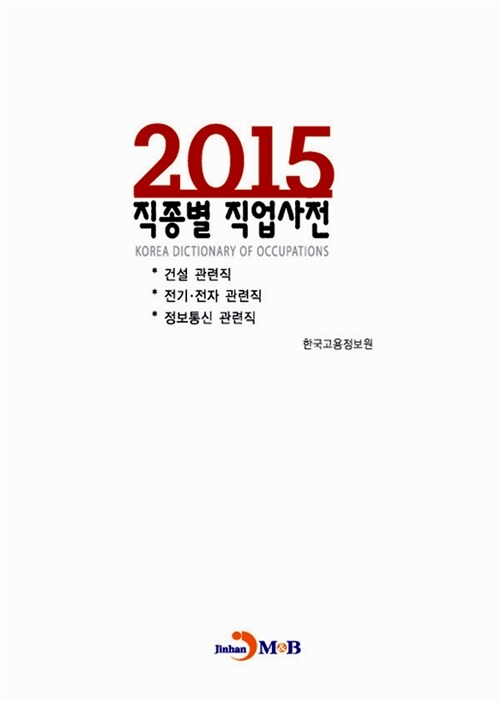 2015 직종별 직업사전