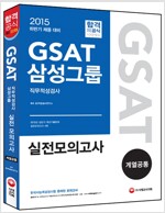 2015 新 GSAT 삼성그룹 직무적성검사 실전모의고사 계열공통
