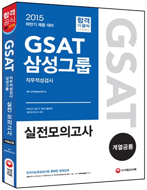 2015 新 GSAT 삼성그룹 직무적성검사 실전모의고사 계열공통