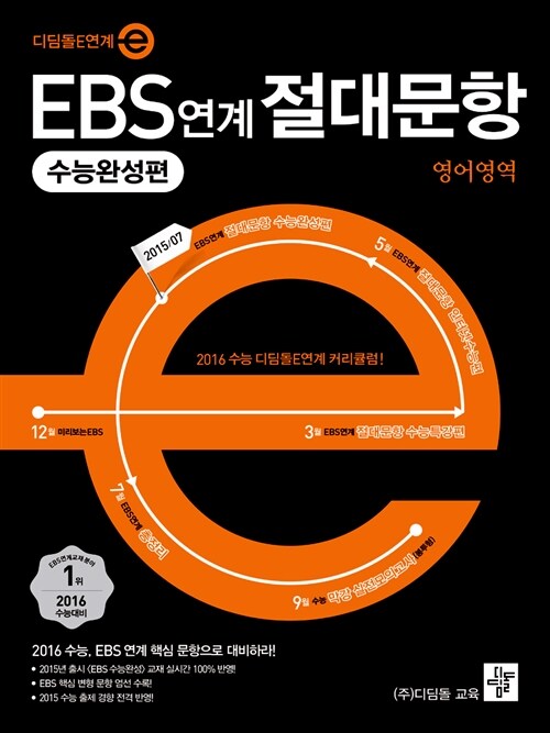 [중고] EBS 연계 절대문항 수능완성편 영어영역 (2015년)