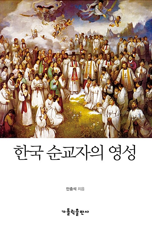 [중고] 한국 순교자의 영성