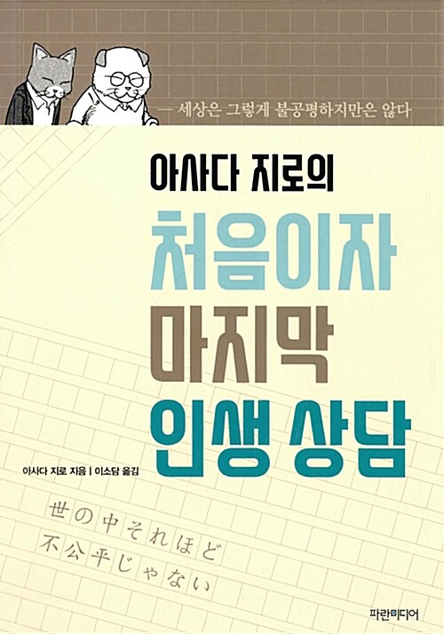 아사다 지로의 처음이자 마지막 인생 상담