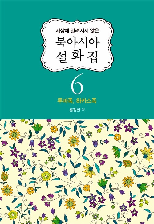 북아시아 설화집 6 : 투바족, 하카스족