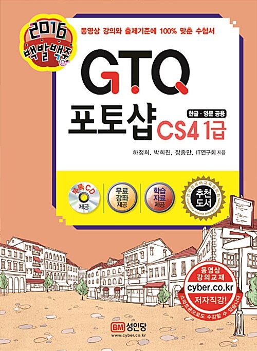 2016 백발백중 GTQ 포토샵 CS4 1급 (동영상 강의 제공)