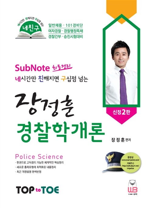 [중고] 네친구 장정훈 경찰학개론 subnote