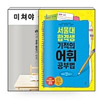 [중고] [세트] 미쳐야 공부다 + 서울대 합격생 기적의 어휘 공부법 - 전2권