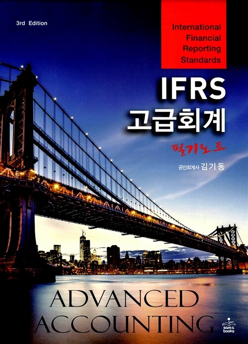 IFRS 고급회계 필기노트