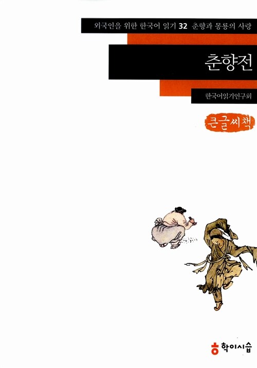 춘향전 (큰글씨책)