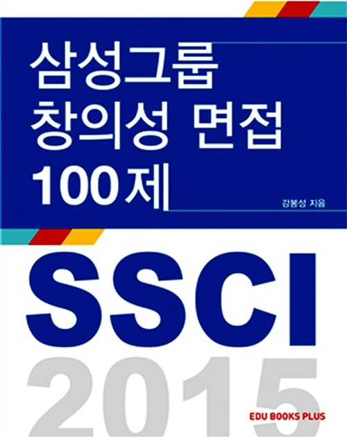 삼성그룹 창의성면접 핵심논점 100제 SSCI 2015