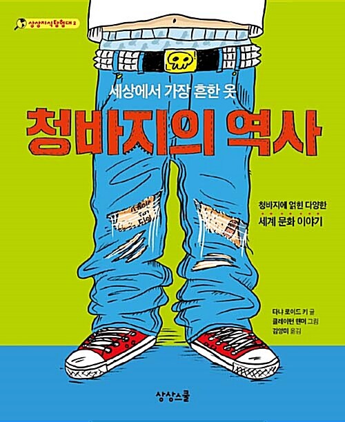 청바지의 역사 : 세상에서 가장 흔한 옷