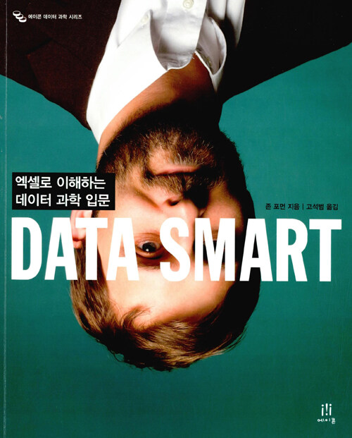Data smart : 엑셀로 이해하는 데이터 과학 입문
