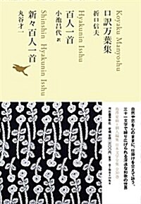 口譯萬葉集/百人一首/新-百人一首 (池澤夏樹=個人編集 日本文學全集02) (單行本)