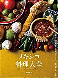 メキシコ料理大全: 家庭料理、傳統料理の調理技術から食材、食文化まで。本場のレシピ100 (單行本)