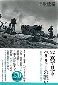 寫眞で見るペリリュ-の戰い 忘れてはならない日米の戰場 (單行本(ソフトカバ-))