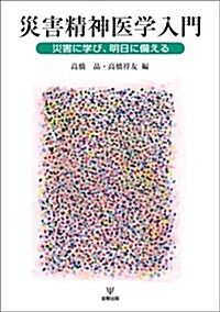 災害精神醫學入門―災害に學び,明日に備える (單行本(ソフトカバ-))