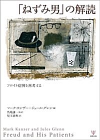 「ねずみ男」の解讀―フロイト症例を再讀する (單行本)